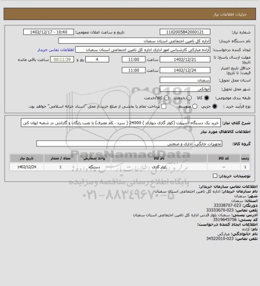 استعلام خرید یک دستگاه اسپیلت (کولر گازی دیواری ) 24000 ( سرد ، کم مصرف) با نصب رایگان و گارانتی در شعبه ایوان کی