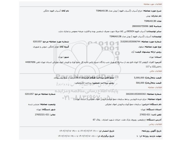 آسیاب (آسیاب قهوه ) بوش مدل TSM6A013B