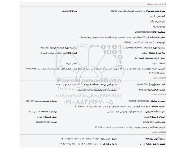 3 عدد فلاسک رگال مدل RS20Q