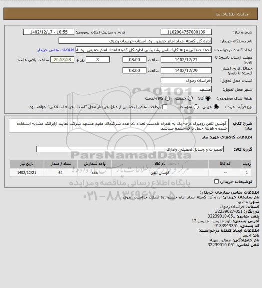 استعلام گوشی تلفن رومیزی درجه یک به همراه هدست تعداد 61 عدد شرکتهای مقیم مشهد شرکت نمایند ازایرانکد مشابه استفاده شده و هزینه حمل با فروشنده میباشد