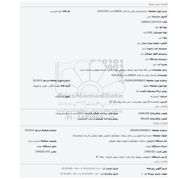 اتو بخار برقی به مارک LEXICAL مدل (LSI-1010)