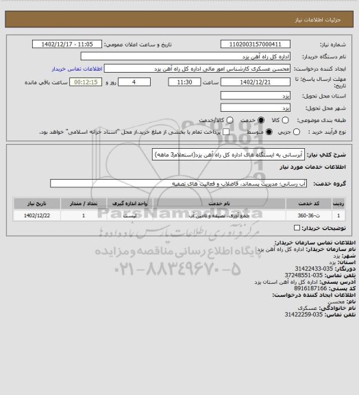 استعلام آبرسانی به ایستگاه های اداره کل راه آهن یزد(استعلام3 ماهه)