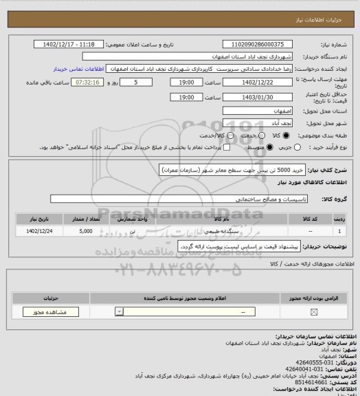 استعلام خرید  5000 تن بیس جهت سطح معابر شهر (سازمان عمران)