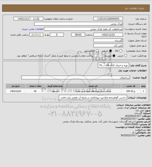 استعلام تهیه و اجرای کانال 60 د ر 70