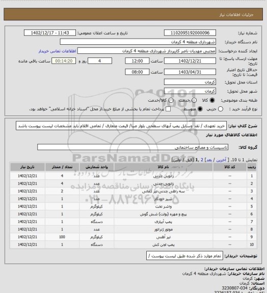 استعلام خرید تعهدی / نقد وسایل پمپ آبهای سطحی بلوار صبا/ قیمت متعارف / تمامی اقلام باید مشخصات لیست پیوست باشد