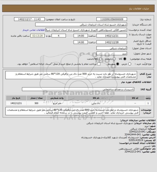 استعلام شهرداری خسروشاه در نظر دارد نسبت به خرید 500 عدد دال بتن ترافیکی  120*80 سانتی متر طبق شرایط استعلام و مشخصات فنی پیوستی خریداری نماید .