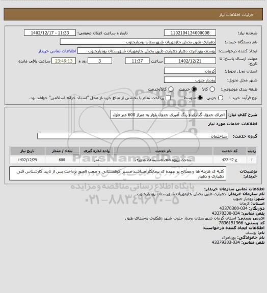 استعلام اجرای جدول گذاری و رنگ آمیزی جدول بلوار به متراژ 600 متر طول