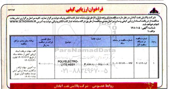 فراخوان ارزیابی کیفی POLYELECTROLYTE ASSY - نوبت دوم 