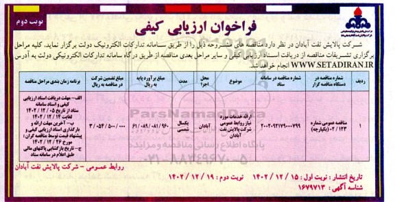 فراخوان ارزیابی کیفی ارائه خدمات مورد نیاز روابط عمومی - نوبت دوم 