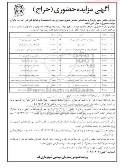 مزایده  اجاره عرصه و مجوز موقت بهره برداری تعداد محدودی از مکانهای مشخص شده 