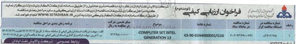 فراخوان ارزیابی کیفی COMPUTER SET INTEL GENERATION 13 - نوبت دوم