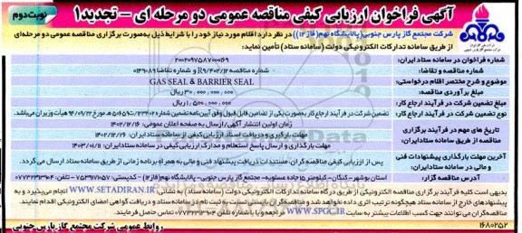 تجدید مناقصه GAS SEAL & BARRIER SEAL  ​​​​​​​نوبت دوم 