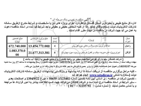 مناقصه احداث و ترمیم سازه سنگ و ملاتی حوزه قورچای و ... 