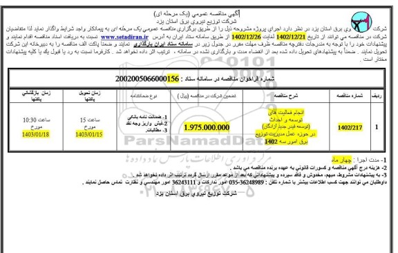 مناقصه انجام فعالیتهای توسعه و احداث (توسعه فیدر جدید آزادگان)