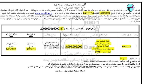 مناقصه انجام فعالیتهای اصلاح و بهینه سازی (تعدیل بار شهری) در حوزه عمل مدیریت توزیع برق امور سه 1402