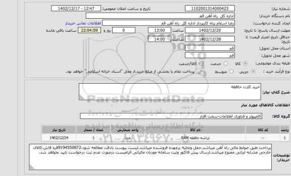 استعلام خرید کارت حافظه