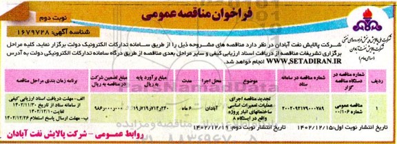 فراخوان ارزیابی کیفی تجدید مناقصه اجرای عملیات تعمیرات اساسی ساختمانهای- نوبت دوم