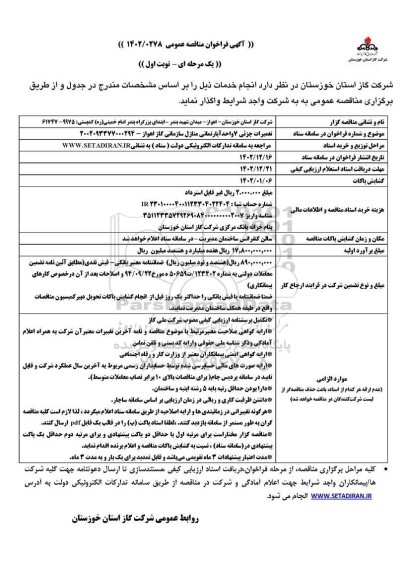 مناقصه تعمیرات جزئی 7 واحد آپارتمانی منازل سازمانی گاز اهواز