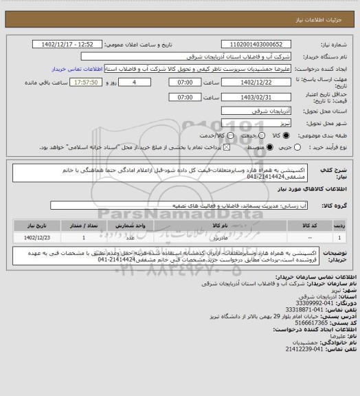 استعلام اکسپنشن به همراه هارد وسایرمتعلقات-قیمت کل داده شود-قبل ازاعلام امادگی حتما هماهنگی با خانم مشفقی21414424-041