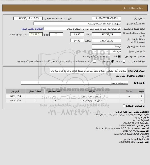 استعلام سازمان آتش نشانی- تهیه و تحویل پیراهن و شلوار اداری برای کارکنان سازمان