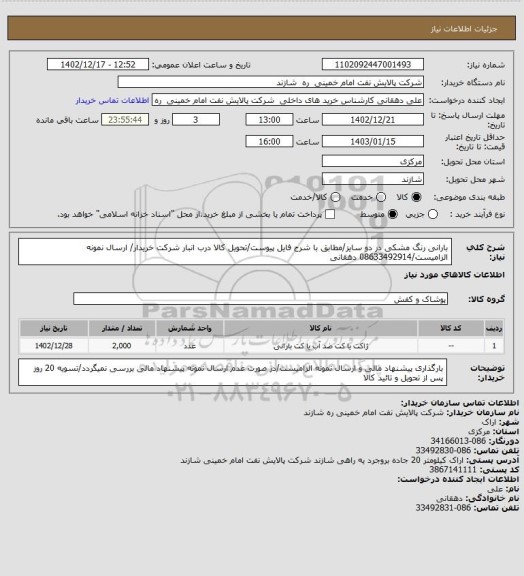 استعلام بارانی رنگ مشکی در دو سایز/مطابق با شرح فایل پیوست/تحویل کالا درب انبار شرکت خریدار/ ارسال نمونه الزامیست/08633492914 دهقانی