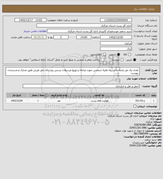 استعلام تعداد یک نفر راننده با وسیله نقلیه شخصی جهت مبادله و توزیع مرسولات پستی روستای زاغر تفرش طبق مدارک و مستندات پیوست