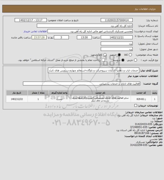 استعلام خدمات ایاب و ذهاب کارکنان سیروحرکت و ناوگان-استعالم چهارم-سرویس های ثابت