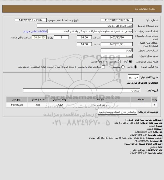 استعلام خرید پیچ