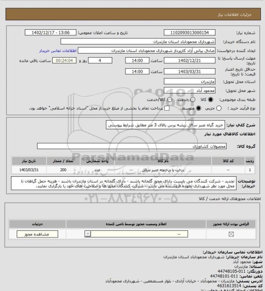 استعلام خرید گیاه عنبر سائل ریشه پرس بالای 3 متر مطابق شرایط پیوستی