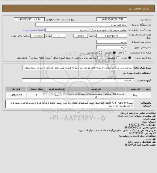 استعلام ساخت درب نرده ای مطابق با نمونه های موجود این مرکز به همراه نصب کامل (ورودی و خروجی بیمارستان)