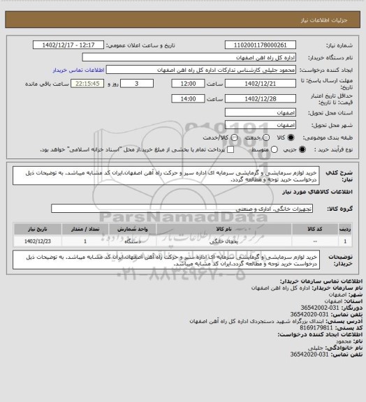 استعلام خرید لوازم سرمایشی و گرمایشی سرمایه ای اداره سیر و حرکت راه آهن اصفهان.ایران کد مشابه میباشد. به توضیحات ذیل درخواست خرید توجه و مطالعه گردد.