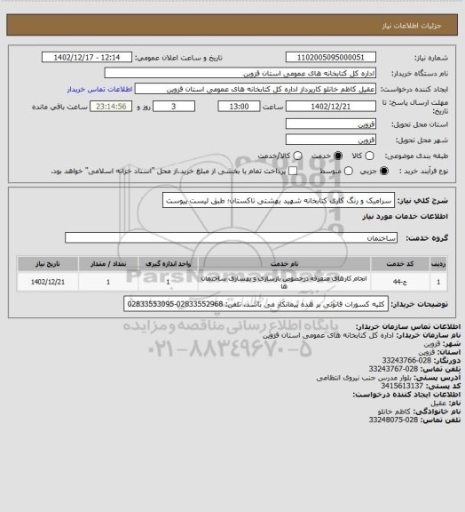 استعلام سرامیک و رنگ کاری کتابخانه شهید بهشتی تاکستان؛ طبق لیست پیوست