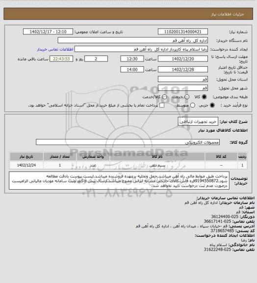 استعلام خرید تجهیزات ارتباطی