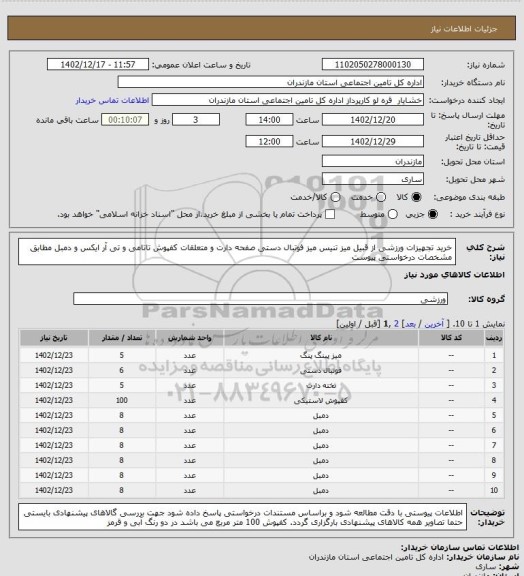 استعلام خرید تجهیزات ورزشی از قبیل میز تنیس میز فوتبال دستی صفحه دارت و متعلقات کفپوش تاتامی و تی آر ایکس و دمبل مطابق مشخصات درخواستی پیوست