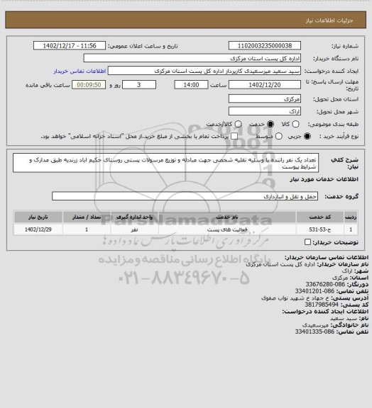 استعلام تعداد یک نفر راننده با وسلیه نقلیه شخصی جهت مبادله و توزیع مرسولات پستی روستای حکیم اباد زرندیه   طبق مدارک و شرایط پیوست