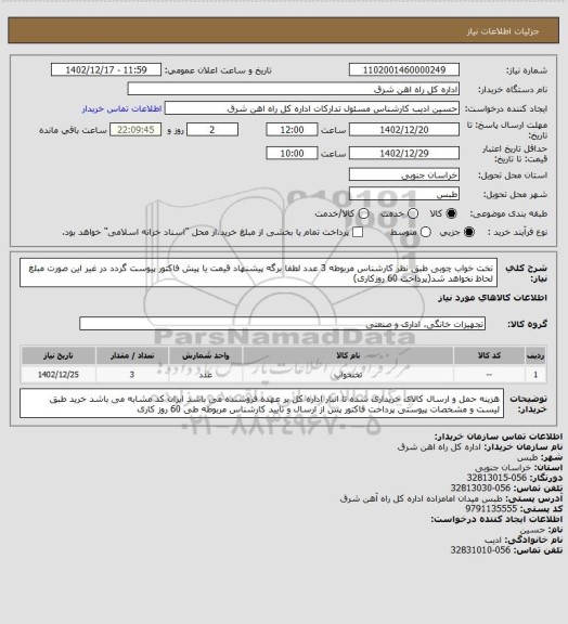 استعلام تخت خواب چوبی طبق نظر کارشناس مربوطه   3 عدد

لطفا برگه پیشنهاد قیمت یا پیش فاکتور پیوست گردد در غیر این صورت مبلغ لحاظ نخواهد شد(پرداخت 60 روزکاری)