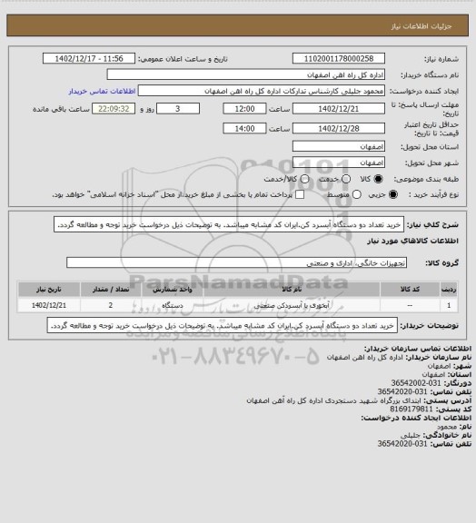 استعلام خرید تعداد دو دستگاه آبسرد کن.ایران کد مشابه میباشد. به توضیحات ذیل درخواست خرید توجه و مطالعه گردد.