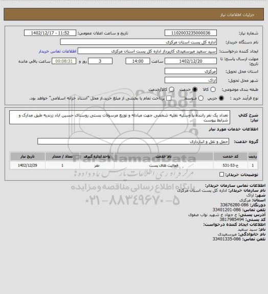 استعلام تعداد یک نفر راننده با وسلیه نقلیه شخصی جهت مبادله و توزیع مرسولات پستی روستای حسین اباد زرندیه  طبق مدارک و شرایط پیوست