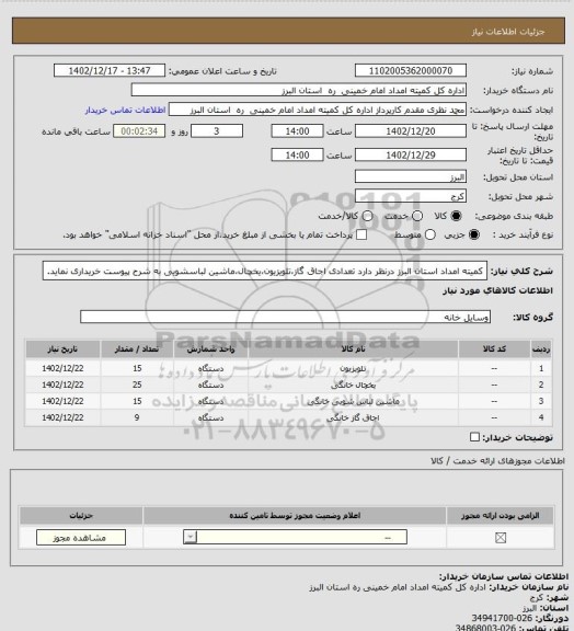 استعلام کمیته امداد استان البرز درنظر دارد تعدادی اجاق گاز،تلویزیون،یخچال،ماشین لباسشویی به شرح پیوست خریداری نماید.