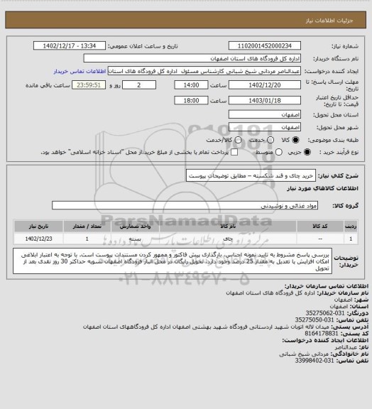 استعلام خرید چای و قند شکسته – مطابق توضیحات پیوست