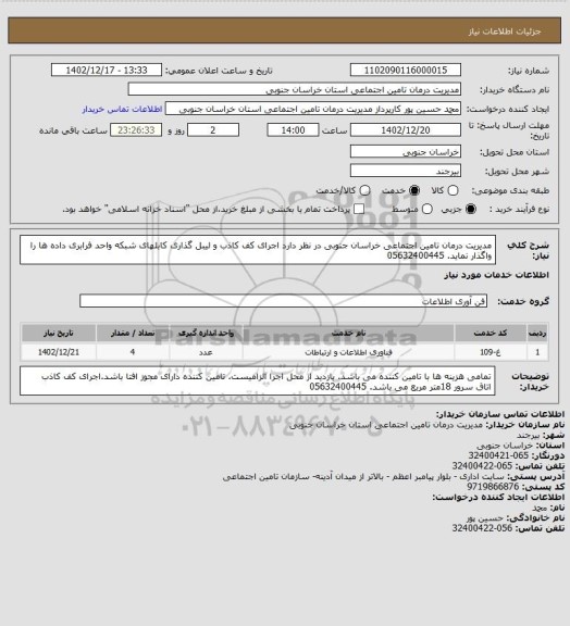 استعلام مدیریت درمان تامین اجتماعی خراسان جنوبی در نظر دارد اجرای کف کاذب و لیبل گذاری کابلهای شبکه واحد فرابری داده ها را واگذار نماید.
05632400445