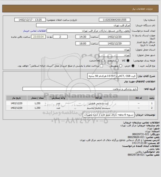 استعلام کیت ACT, CG8برندI-STAT هرکدام 50 بسته