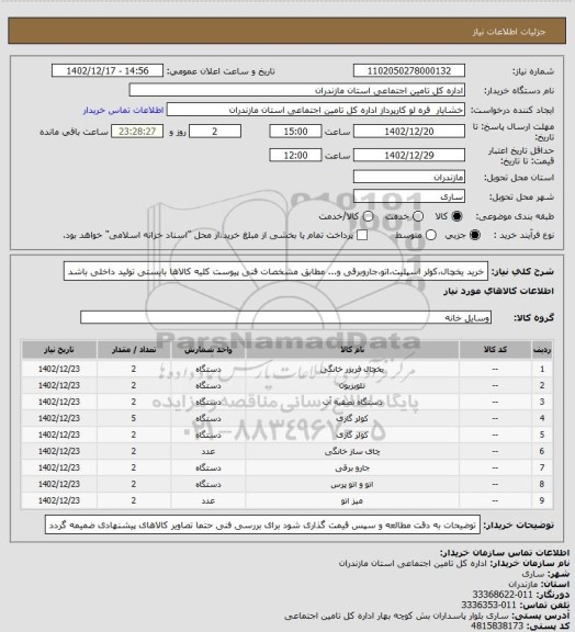 استعلام خرید یخچال،کولر اسپلیت،اتو،جاروبرقی و... مطابق مشخصات فنی پیوست
کلیه کالاها بایستی تولید داخلی باشد