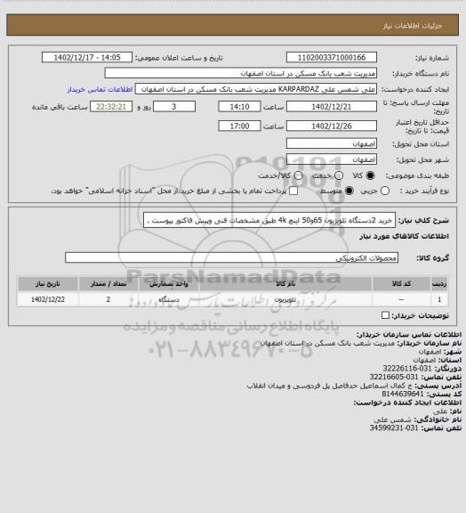 استعلام خرید 2دستگاه تلویزیون 65و50 اینچ 4k طبق مشخصات فنی وپیش فاکتور پیوست .