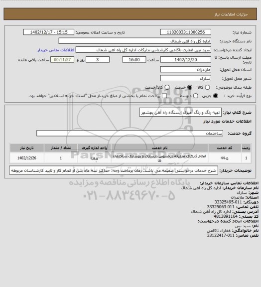 استعلام تهیه رنگ و رنگ آمیزی ایستگاه راه آهن بهشهر