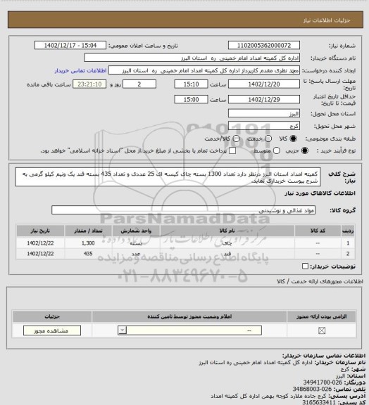 استعلام کمیته امداد استان البرز درنظر دارد تعداد 1300 بسته چای کیسه ای 25 عددی و تعداد 435 بسته قند یک ونیم کیلو گرمی به شرح پیوست خریداری نماید.