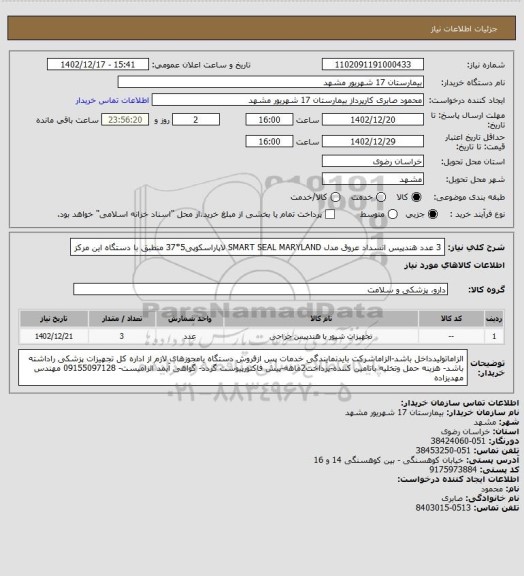 استعلام 3 عدد هندپیس انسداد عروق مدل SMART SEAL MARYLAND
لاپاراسکوپی5*37 منطبق با دستگاه این مرکز