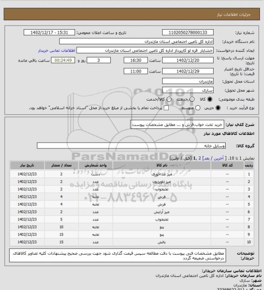 استعلام خرید تخت خواب،فرش و ... مطابق مشخصات پیوست