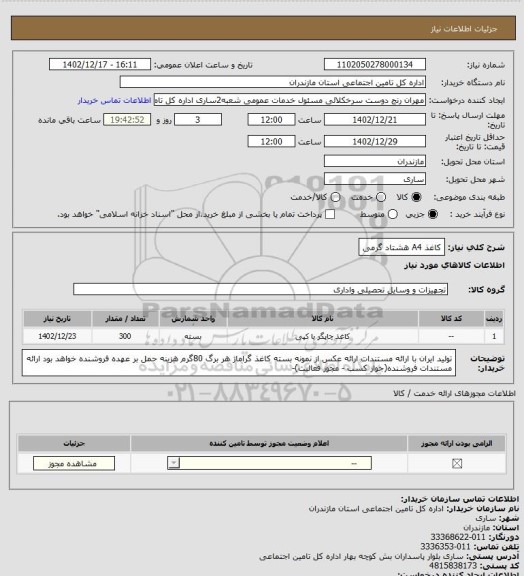 استعلام کاغذ A4 هشتاد گرمی