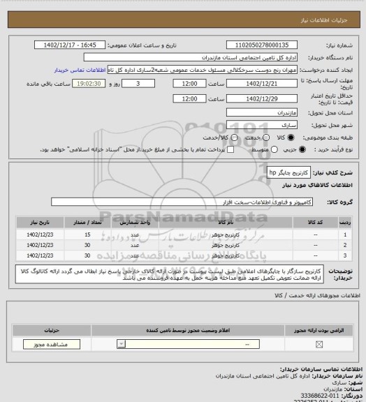 استعلام کارتریج چاپگر hp